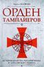 Орден тамплиеров. История братства рыцарей Храма и лондонского Темпла