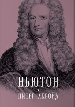 Ньютон. Биография