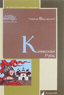 Киевская Русь