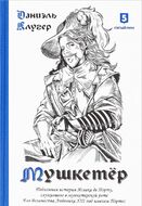 Мушкетер. Подлинная история Исаака де Порту, служившего в мушкетерской роте Его Величества Людовика XIII под именем Портос