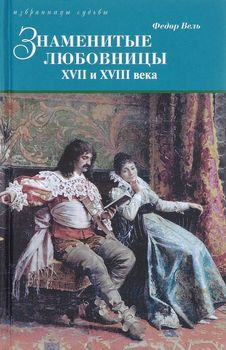 Знаменитые любовницы XVII и XVIII веков