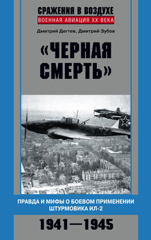 "Черная смерть". Правда и мифы о боевом применении штурмовика ИЛ-2. 1941—1945