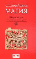 Ассирийская магия