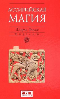 Ассирийская магия