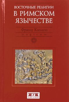 Восточные религии в Римском язычестве