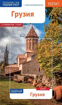Грузия. Путеводитель (+ карта)