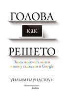 Голова как решето. Зачем включать мозги в эпоху гаджетов и Google