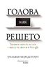 Голова как решето. Зачем включать мозги в эпоху гаджетов и Google