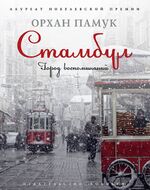 Стамбул. Город воспоминаний
