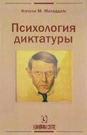 Психология диктатуры