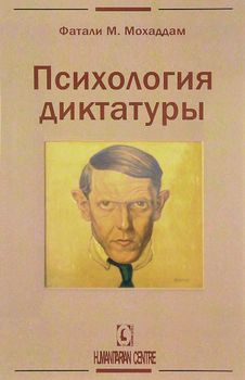 Психология диктатуры