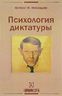 Психология диктатуры
