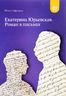Екатерина Юрьевская. Роман в письмах