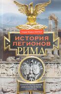История легионов Рима. От военной реформы Гая Мария до восхождения на престол Септимия