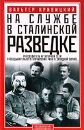 На службе в сталинской разведке. Тайны русских спецлужб от бывшего шефа советской разведки в Западной Европе