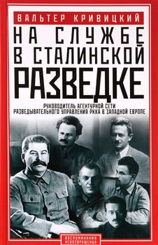 На службе в сталинской разведке. Тайны русских спецлужб от бывшего шефа советской разведки в Западной Европе