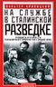 На службе в сталинской разведке. Тайны русских спецлужб от бывшего шефа советской разведки в Западной Европе