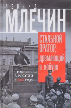 Стальной оратор, дремлющий в кобуре. Что происходило в России в 1917 году