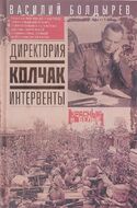Директория. Колчак. Интервенты