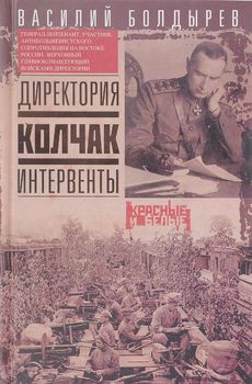 Директория. Колчак. Интервенты