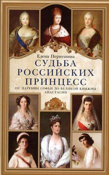 Судьба российских принцесс. От царевны Софьи до великой княжны Анастасии