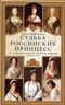 Судьба российских принцесс. От царевны Софьи до великой княжны Анастасии