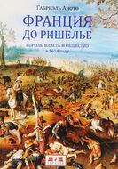 Франция до Ришелье. Король, власть и общество в 1614 году