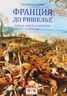 Франция до Ришелье. Король, власть и общество в 1614 году