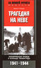 Трагедия на Неве. Шокирующая правда о блокаде Ленинграда. 1941-1944
