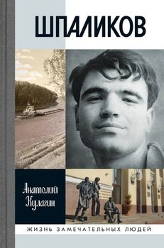 Шпаликов
