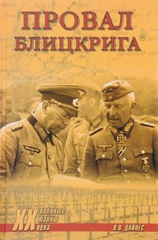 Провал блицкрига