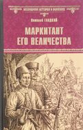 Маркитант Его Величества