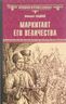 Маркитант Его Величества