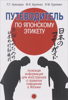 Путеводитель по японскому этикету. Полезная информация для иностранцев о правилах поведения в Японии