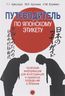 Путеводитель по японскому этикету. Полезная информация для иностранцев о правилах поведения в Японии