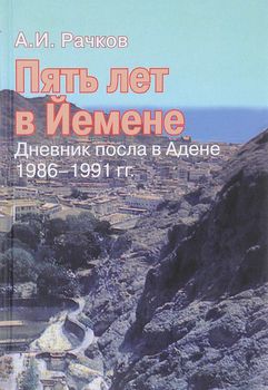 Пять лет в Йемене. Дневник посла в Адене, 1986-1991
