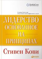 Лидерство, основанное на принципах