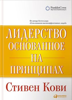 Лидерство, основанное на принципах