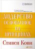 Лидерство, основанное на принципах