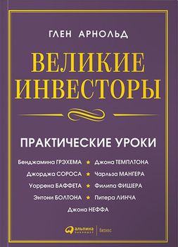 Великие инвесторы. Практические уроки от Джорджа Сороса, Уоррена Баффета, Джона Темплтона, Бенджамин Грэхема, Энтони Болтона, Чарльза Мангера, Питера Линча, Филипа Фишера, Джона Неффа