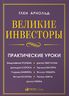 Великие инвесторы. Практические уроки от Джорджа Сороса, Уоррена Баффета, Джона Темплтона, Бенджамин Грэхема, Энтони Болтона, Чарльза Мангера, Питера Линча, Филипа Фишера, Джона Неффа