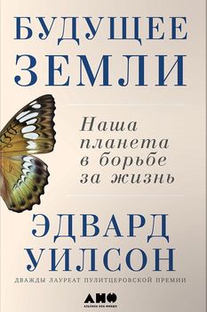 Будущее Земли. Наша планета в борьбе за жизнь