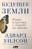 Будущее Земли. Наша планета в борьбе за жизнь