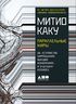 Параллельные миры. Об устройстве мироздания, высших измерениях и будущем космоса