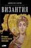 Византия. История исчезнувшей империи