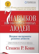 Семь навыков высокоэффективных людей. Мощные инструменты развития личности (суперобложка)