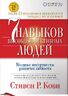 Семь навыков высокоэффективных людей. Мощные инструменты развития личности (суперобложка)