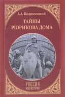 Тайны Рюрикова Дома