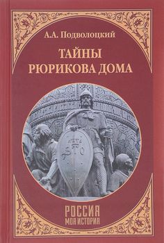 Тайны Рюрикова Дома