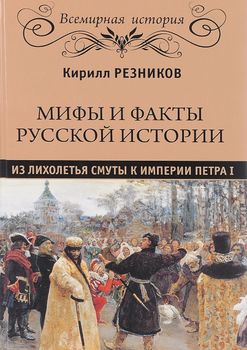 Мифы и факты русской истории. От лихолетья Смуты до империи Петра
